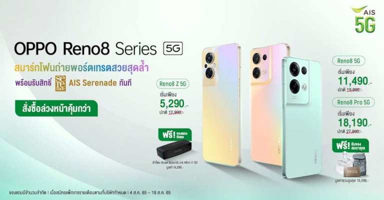 โปรโมชั่น-oppo-reno8-series-5g-กับ-ais-ราคา-เริ่มต้น-5,290-บาท