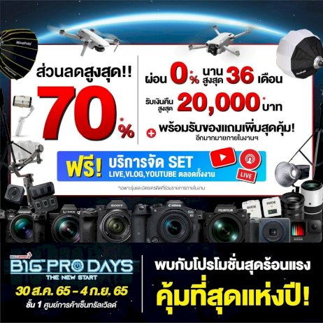 กลับมาอีกครั้งกับงานมหกรรมกล้องดิจิทัลสุดยิ่งใหญ่แห่งปี-big-camera-big-pro-days