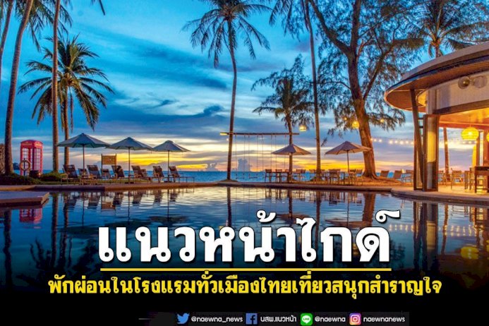 แนวหน้า-ไกด์-:-พักผ่อนในโรงแรมทั่วเมืองไทย-เที่ยวสนุกสุขสันต์สำราญใจ