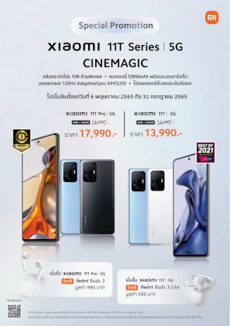 เสียวหมี่จัดโปรโมชั่นพิเศษสำหรับ-xiaomi-11t-series-6-พค-–-31-กค.-65