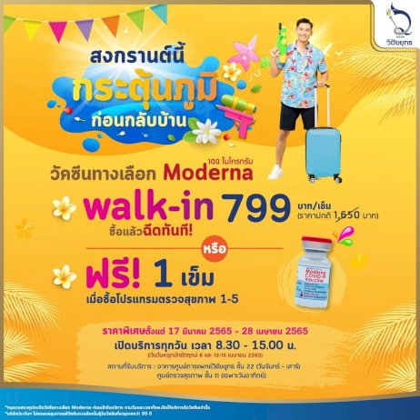 โปรโมชั่น-'โมเดอร์นา'-เข็มละ-799-บาท-'วิชัยยุทธ'-เปิด-walk-in-ถึงวันที่-28-เมษายนนี้-–-brand-buffet