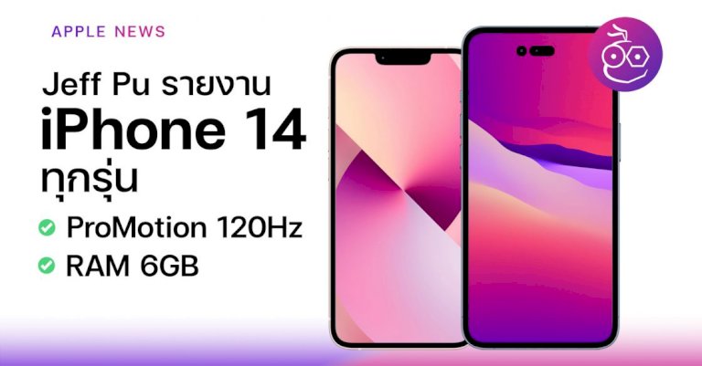 ross-young-เผย-promotion-120hz-จะยังมีอยู่ใน-iphone-14-รุ่น-pro-ไม่ใช่ทุกรุ่น