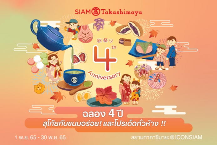 สยาม-ทาคาชิมายะ-ฉลองครบรอบ 4 ปี -ชวนฟินสุโก้ยเทศกาลขนมหวานสไตล์ดั้งเดิม-“wagashi” (วากาชิ)