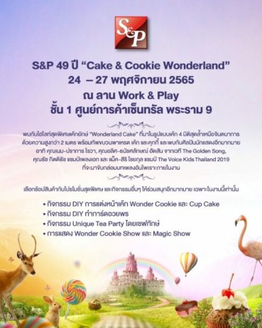 s&p-ฉลองครบรอบ-49-ปี-‘cake-&-cookie-wonderland’-–-ข่าวสด