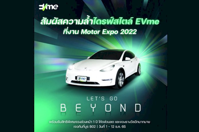 อีวี-มี-ชูคอนเซ็ปต์-“unveil-the-future:-beyond-evs”-เตรียมจัดแสดงนวัตกรรมยานยนต์ไฟฟ้าในงาน-motor-expo-2022