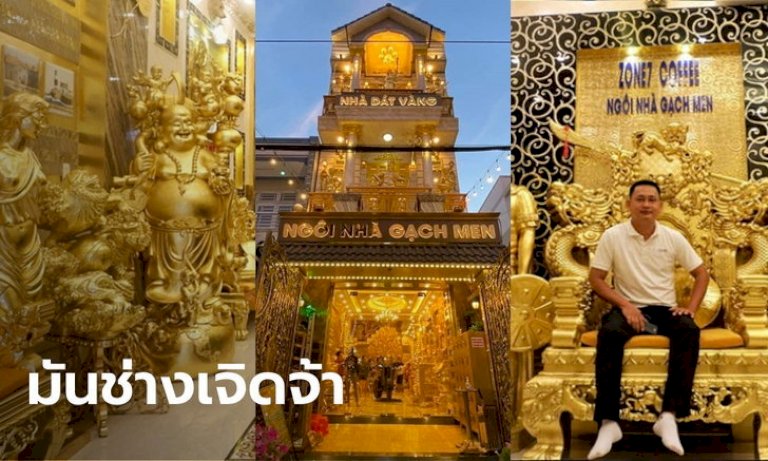 สุดอลังการ-นักธุรกิจเวียดนามสร้างบ้านชุบทองทั้งหลัง-ตั้งแต่ผนัง-ยันเฟอร์นิเจอร์