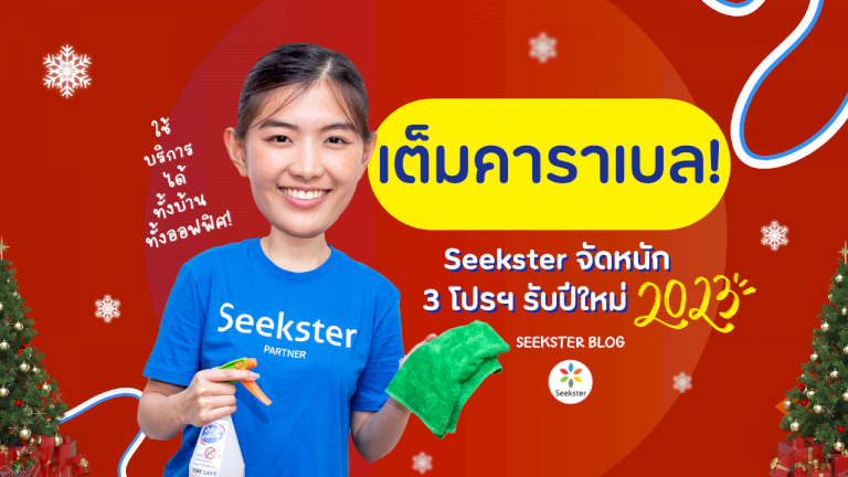 เต็มคาราเบล!-seekster-จัดหนัก-3-โปรฯ-รับปีใหม่-2566-ใช้บริการได้ทั้งบ้าน-|-thaipr.net