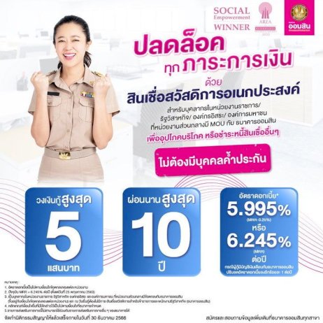 กู้เงินออมสิน-500,000-บาท-สินเชื่อสวัสดิการอเนกประสงค์-ผ่อนนาน-10-ปี-เช็กเลย!