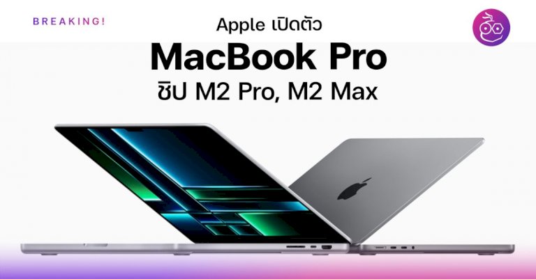 เปรียบเทียบสเปก-macbook-pro-m2-pro,-m2-max-และ-m1-pro,-m1-max