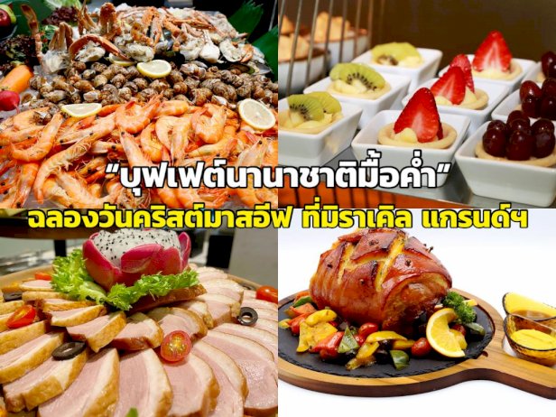 ฉลองวันคริสต์มาสอีฟกับ-“บุฟเฟต์นานาชาติมื้อค่ำ”-ที่มิราเคิล-แกรนด์ฯ