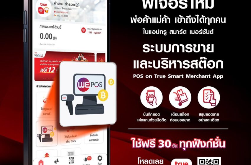 ทรู สมาร์ต เมอร์ชันต์ อวดโฉมฟีเจอร์ใหม่ “POS on True Smart Merchant App” ระบบจัดการหน้าร้านค้า ยุคดิจิทัล