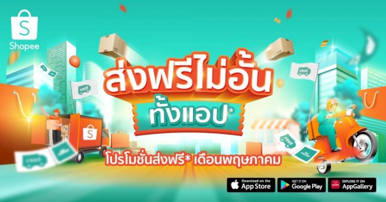 ช้อปปี้-เปิดแคมเปญใหม่-ส่งฟรีไม่อั้น-ทั้งแอป