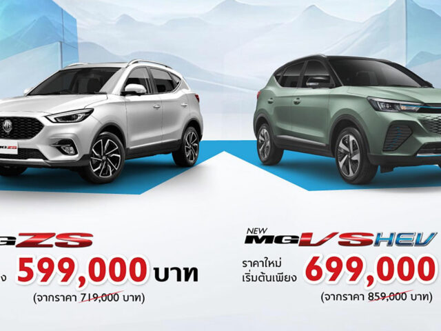 MG ZS ราคาใหม่ เริ่มต้น 599,000 บาท VS HEV เริ่มต้น 699,000 บาท