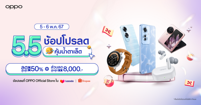 OPPO 5.5 ช้อปโปรลด คุ้มน้ำตาเล็ด! ลดสูงสุด 50% เริ่ม 5-6 พฤษภาคมนี้ :: Thaimobilecenter.com