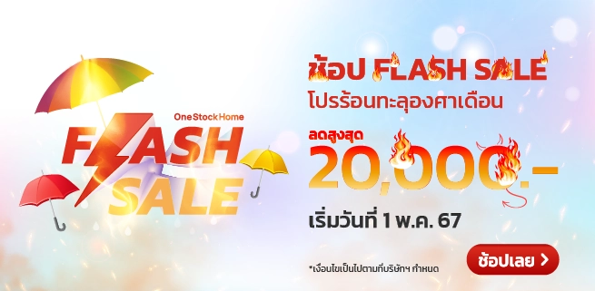 OneStockHome.com จัดโปรแรง ร้อนทะลุองศาเดือด ซื้อวัสดุก่อสร้างราคาโดนใจ พร้อมส่วนลดอีกเพียบ