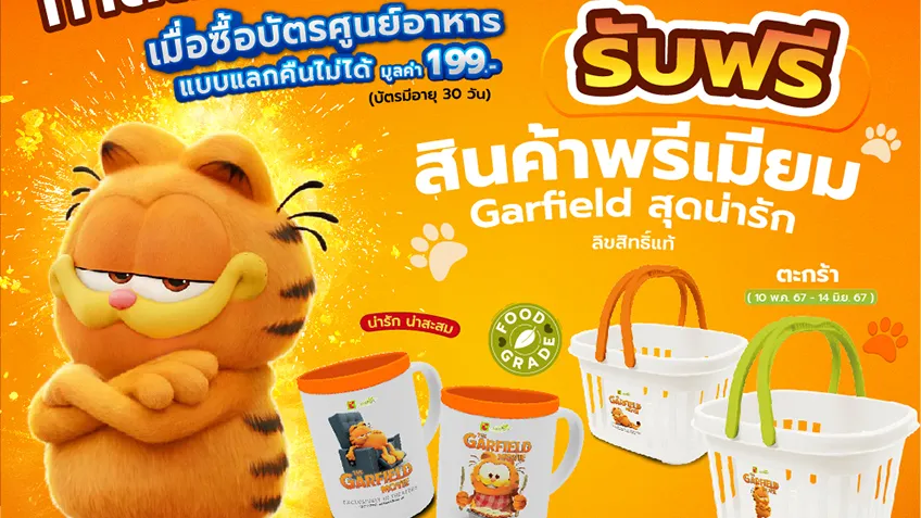 ไม่มีไม่ได้แล้ว! ศูนย์อาหารบิ๊กซีจัดโปรโมชันพิเศษเอาใจทาสรักแมวส้ม ซื้อบัตรโปรฯ 199 บาท รับฟรีสินค้าพรีเมียมคอลเลคชั่น Garfield