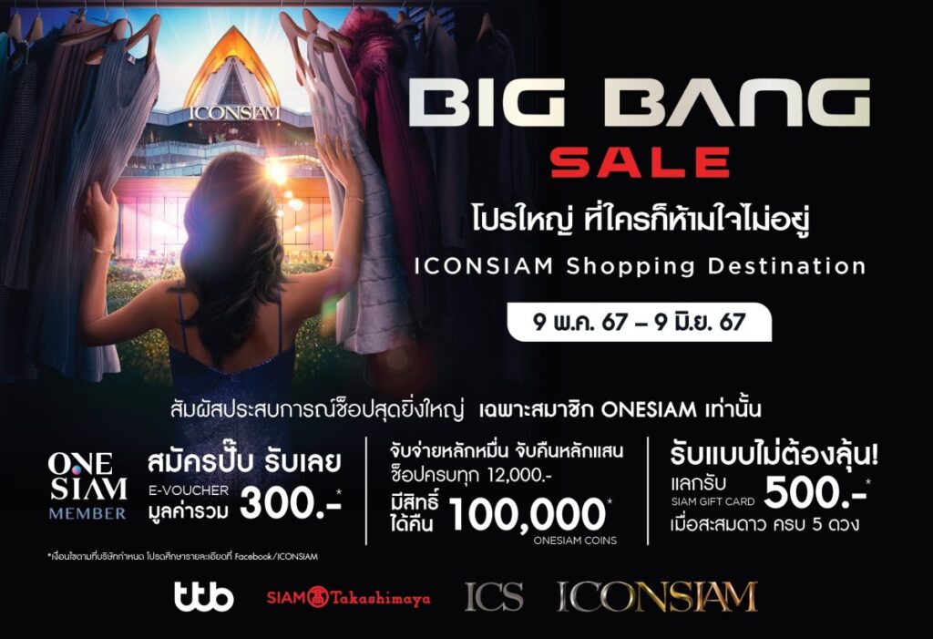 ไอคอนสยามจัดบิ๊กโปรโมชั่น ICONSIAM Big Bang Sale โปรใหญ่ที่ใครก็ห้ามใจไม่อยู่ ช็อปครบทุก 12,000 บาท รับสิทธิ์จับกาชาปองรางวัลใหญ่มูลค่า 100,000 บาท