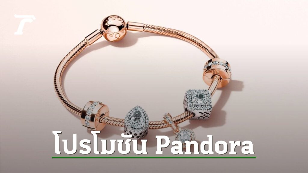 รวมโปรโมชัน โค้ดส่วนลด Pandora ลดราคา เดือนมิถุนายน 2567