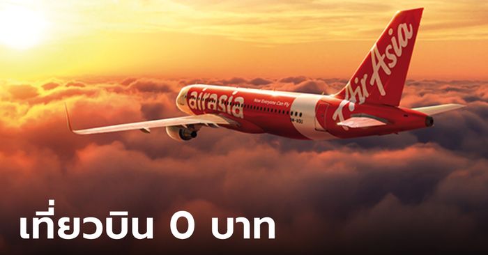 AirAsia จองตั๋ว 0 บาท BIG SALE เที่ยวบินไทยและต่างประเทศ เปิดจองแล้ว!