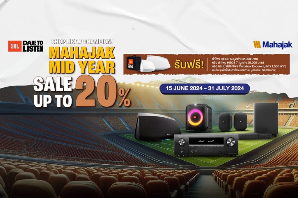 MAHAJAK MID YEAR SALE 2024 ส่วนลดและของแถมสูงสุดถึง 20% ต้อนรับเทศกาลฟุตบอลยูโร