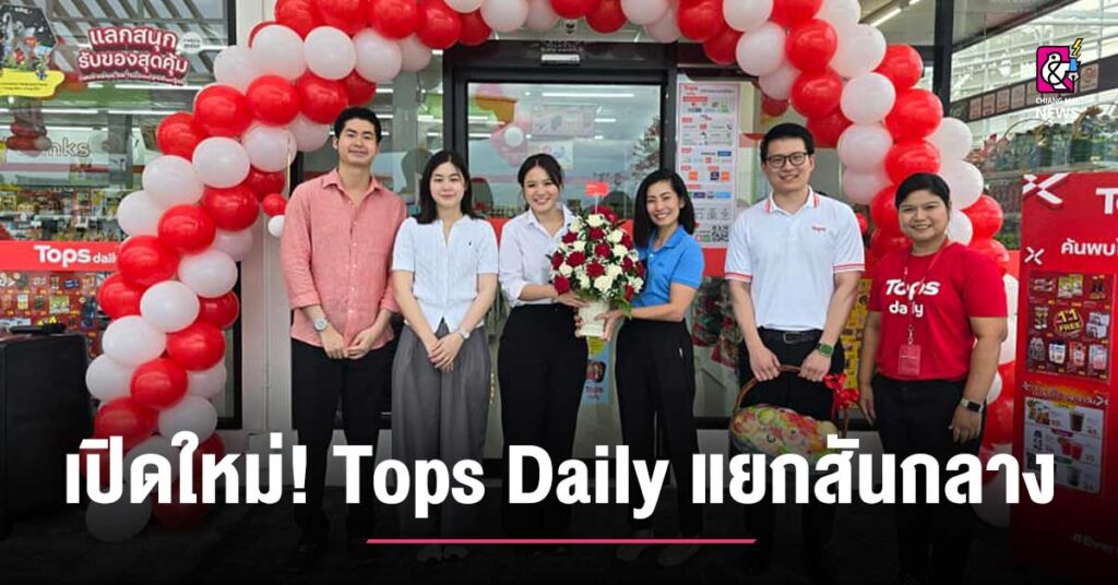 Tops Daily แยกสันกลาง เปิดใหม่! เตรียมพบสินค้าคุณภาพ และโปรโมชั่นพิเศษ