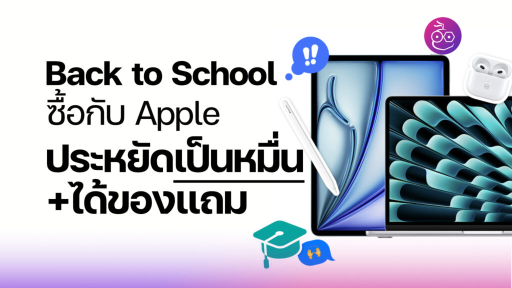 ซื้อโปร Back to School: จ่ายน้อย ได้ของแถมเป็น Pencil, AirPods