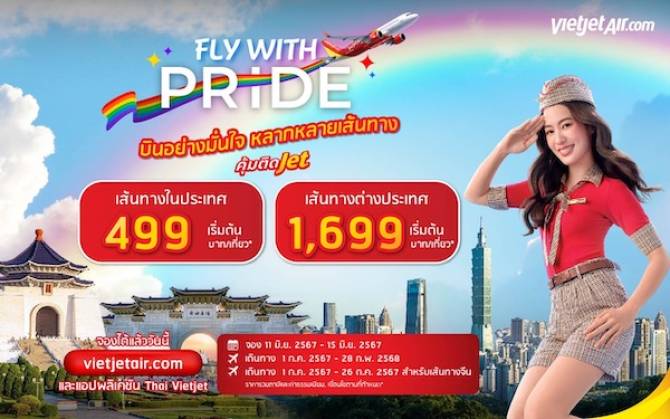 บ้านเมือง - เวียตเจ็ทไทยแลนด์ฉลองเทศกาลไพรด์ ตั๋วเริ่มต้น 499 บาท