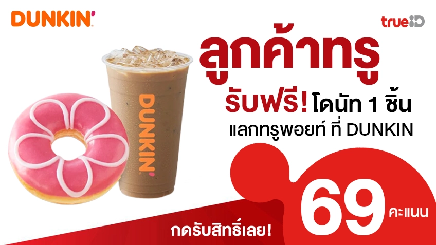 ลูกค้าทรู รับโดนัทฟรี ที่ Dunkin แลกทรูพอยท์ กดรับสิทธิ์ด่วน!