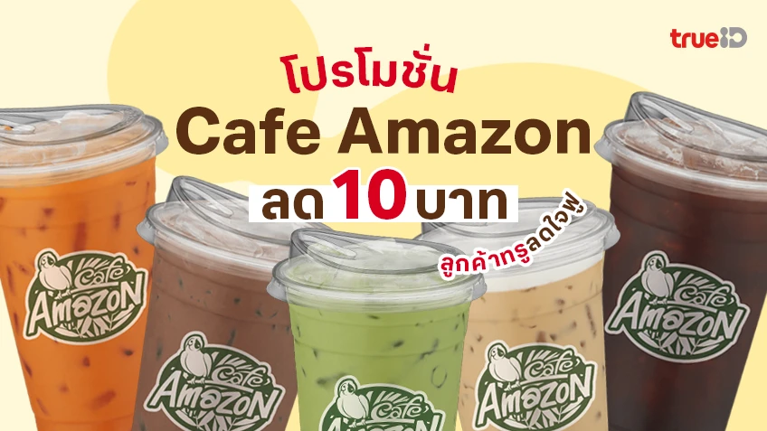 แจกส่วนลด Cafe Amazon โปรโมชั่น คาเฟ่ อเมซอน ลด 10 บาท เมนูเครื่องดื่ม