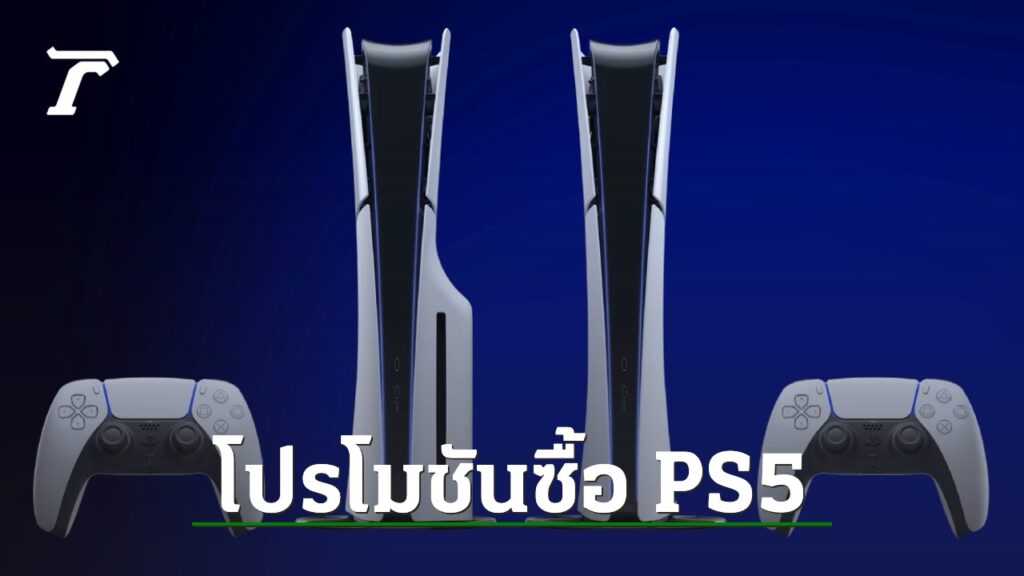 โปรโมชัน ส่วนลด PlayStation 5 ซื้อที่ไหน เดือนมิถุนายน 2567