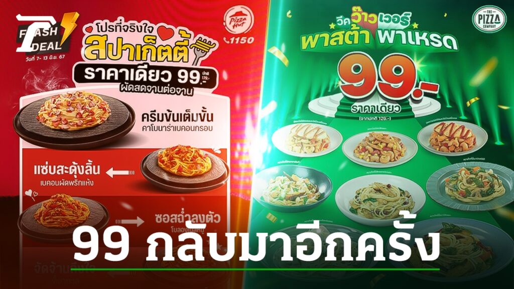 โปรโมชันสปาเกตตี Pizza Hut และ The Pizza Company เปิดศึก 99 บาทยกใหม่