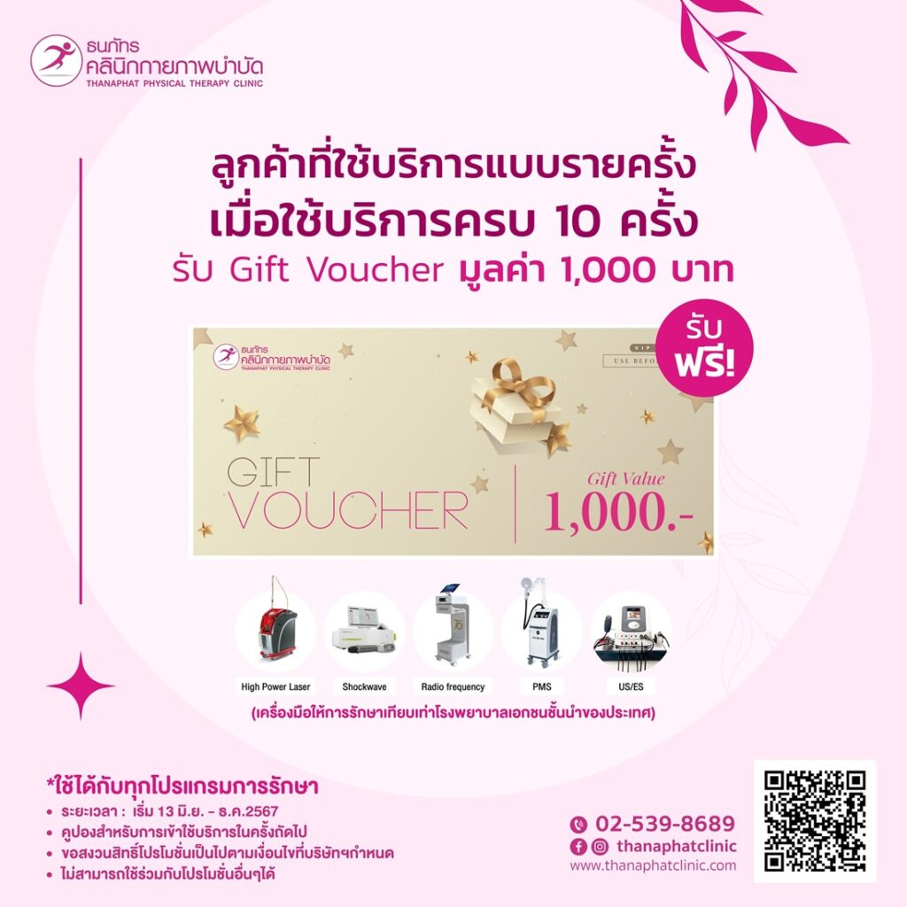 โปรโมชั่นฯ ธนภัทรคลินิกกายภาพบำบัด สำหรับลูกค้าที่ใช้บริการรักษาแบบรายครั้ง | ThaiPR.NET