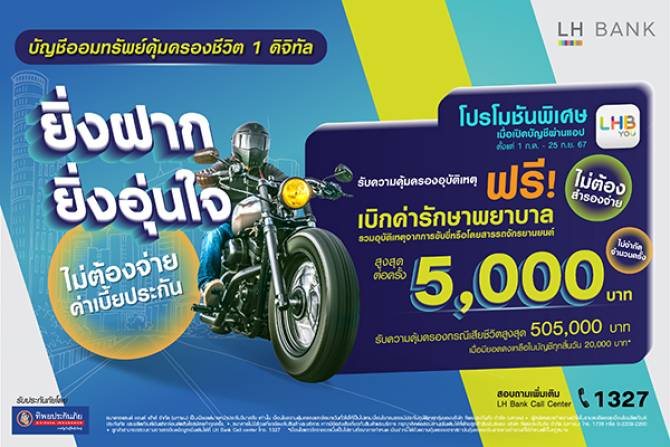 LH Bank ลุยเงินฝาก แถมฟรีความคุ้มครองออกโปรโมชันผ่านแอป LHB You