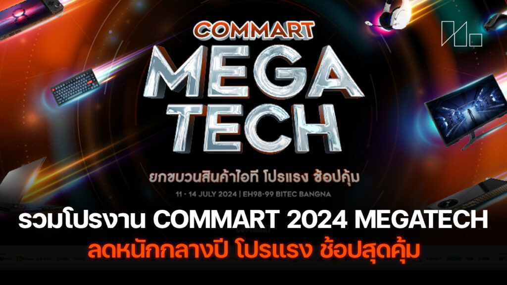 รวมโปรงาน COMMART 2024 MEGATECH