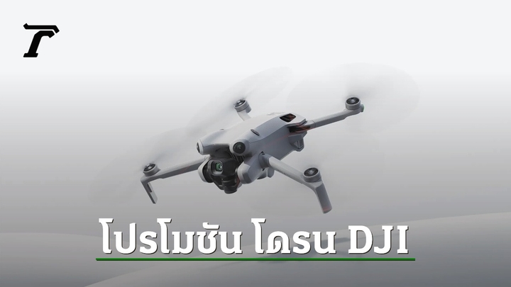 รวมโปรโมชัน ส่วนลด โดรน DJI ลดราคา เดือนกรกฎาคม 2567