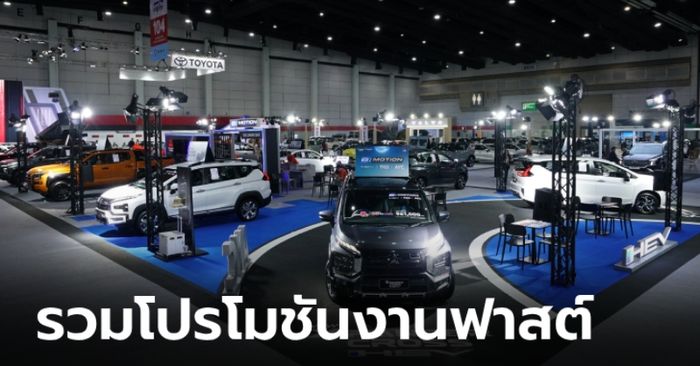 รวมโปรโมชันรถใหม่ 14 แบรนด์ที่งาน Fast Auto Show 2024