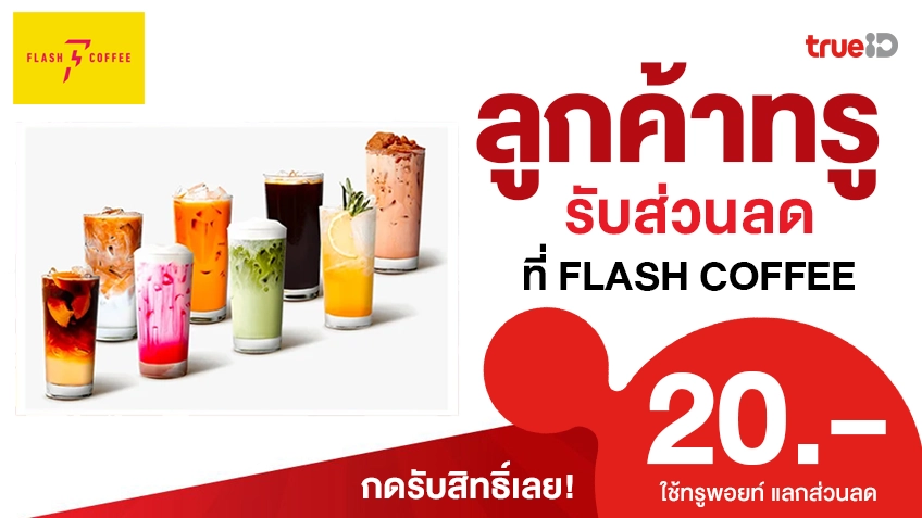 แจกส่วนลด Flash Coffee 20 บาท โปรโมชั่นลูกค้าทรู