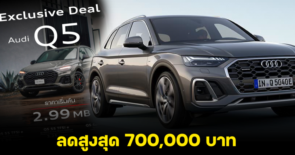 โปรโมชั่น! Audi Q5 TFSI e Plug-in Hybrid  ลดสูงสุด 700,000 บาท